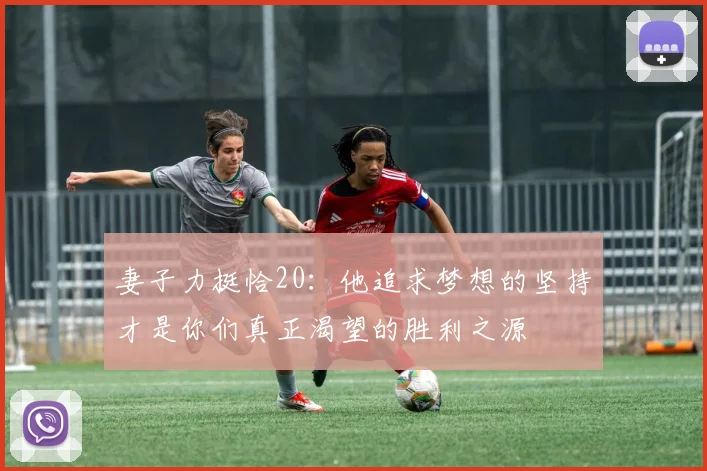 妻子力挺恰20：他追求梦想的坚持才是你们真正渴望的胜利之源