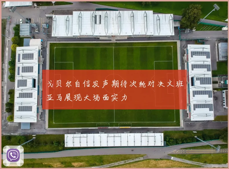 戈贝尔自信发声期待次轮对决文班亚马展现大场面实力