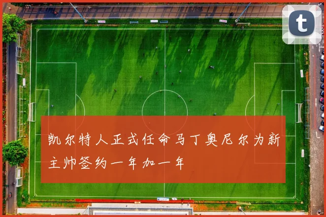 凯尔特人正式任命马丁奥尼尔为新主帅签约一年加一年